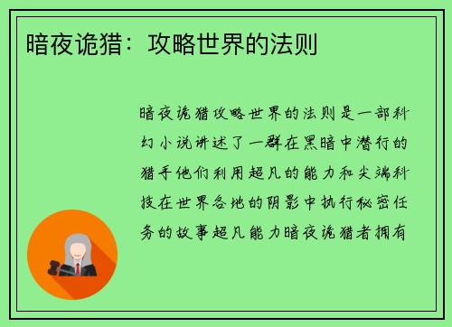 暗夜诡猎:攻略世界的法则