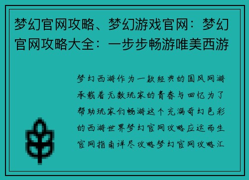梦幻官网攻略、梦幻游戏官网:梦幻官网攻略大全:一步步畅游唯美西游